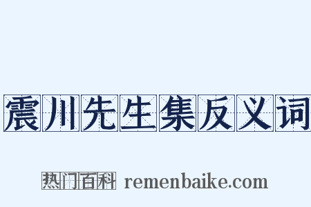 震川先生集反义词是什么意思的图片